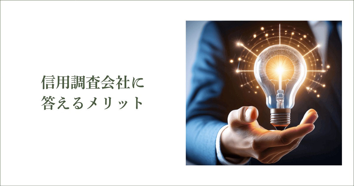 信用調査会社に答えるメリット｜会社信用ドットコム