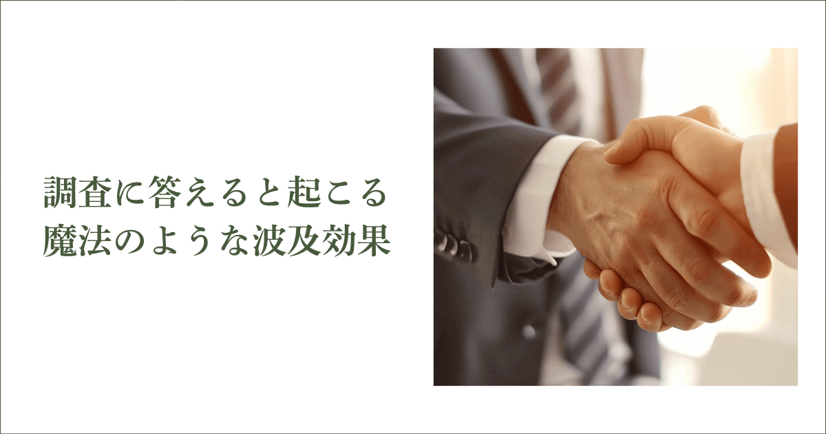 調査に答える会社に起こる魔法のような波及効果｜会社信用ドットコム