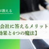 信用調査会社に答えるメリット【7つの効果と4つの魔法】｜会社信用ドットコム