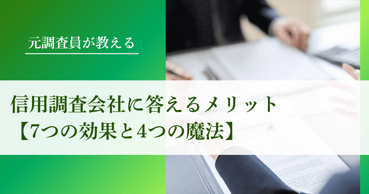 信用調査会社に答えるメリット【7つの効果と4つの魔法】｜会社信用ドットコム