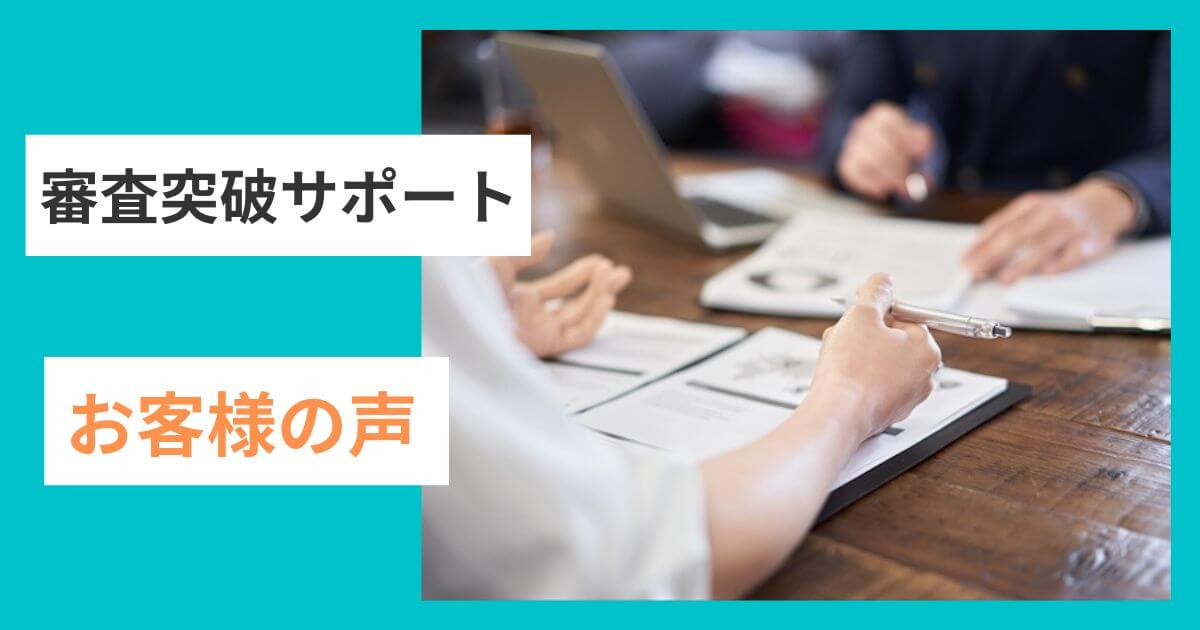 補助金の審査突破サポートお客様の声