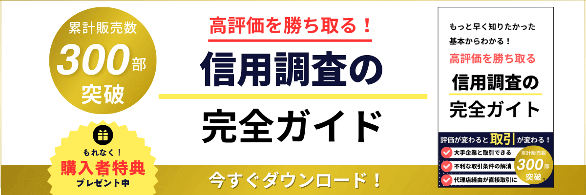 高評価を勝ち取る!信用調査完全ガイド|会社信用ドットコム