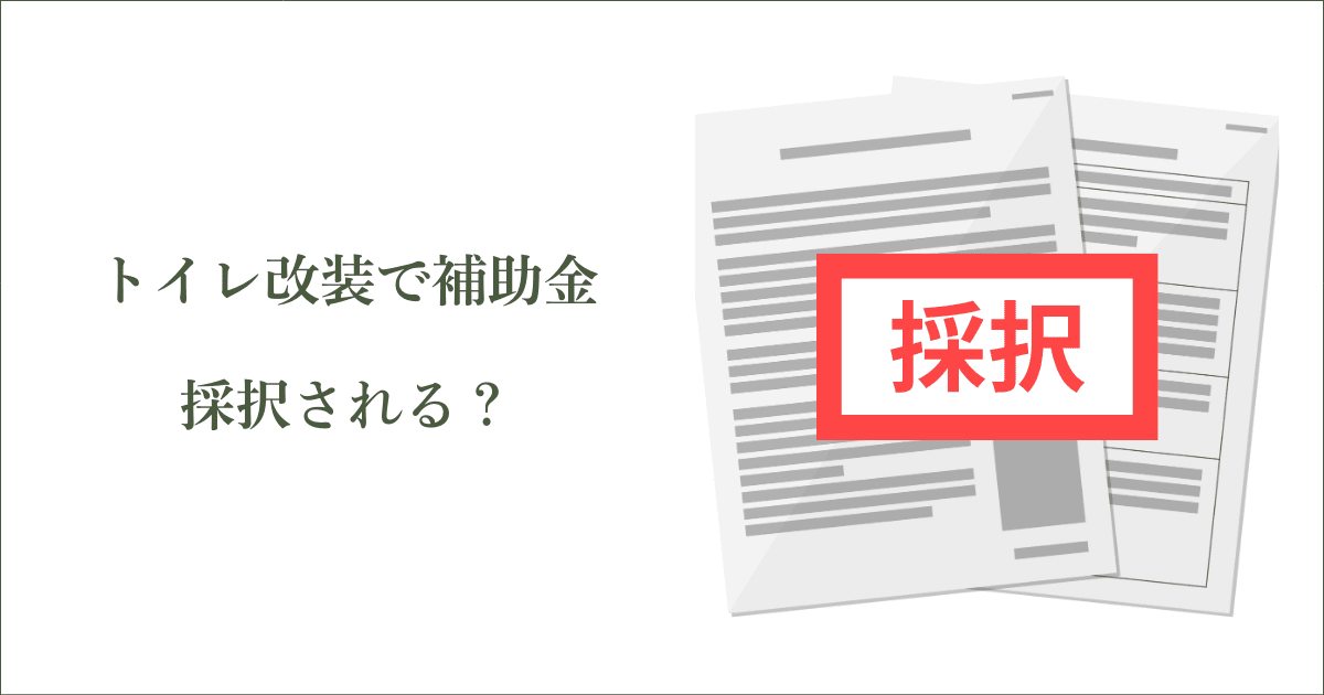 トイレ改装で小規模事業者持続化補助金に採択される？｜会社信用ドットコム