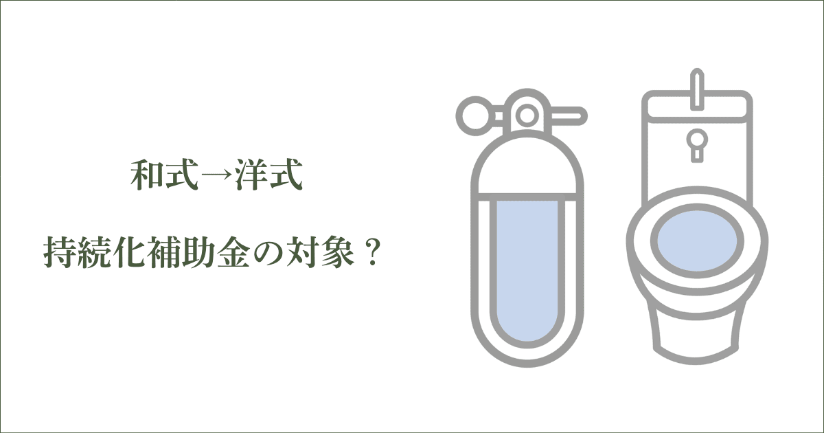 『和式から洋式のトイレ改装』でも持続化補助金はもらえる？｜会社信用ドットコム