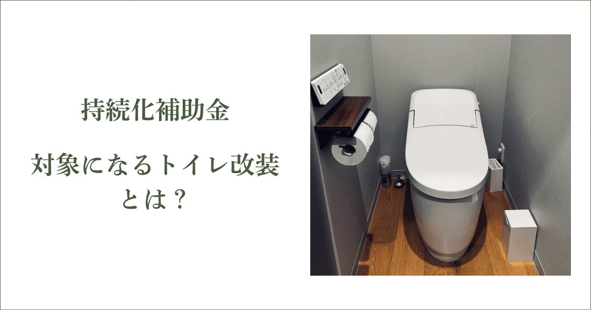 持続化補助金の対象になるトイレ改装とは？｜会社信用ドットコム