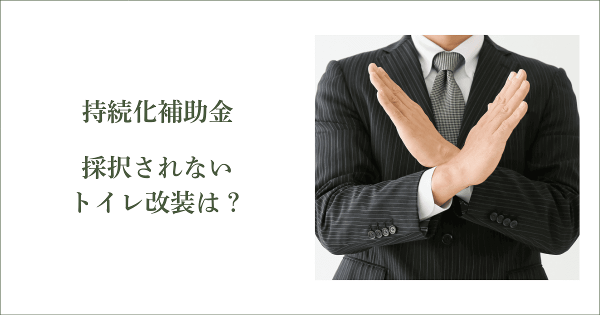 こんなトイレ改装は持続化補助金で採択されない｜会社信用ドットコム