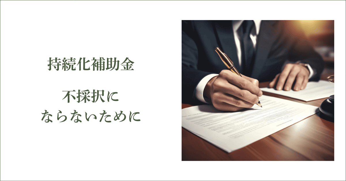 補助金の対象なのに不採択にならないために｜会社信用ドットコム