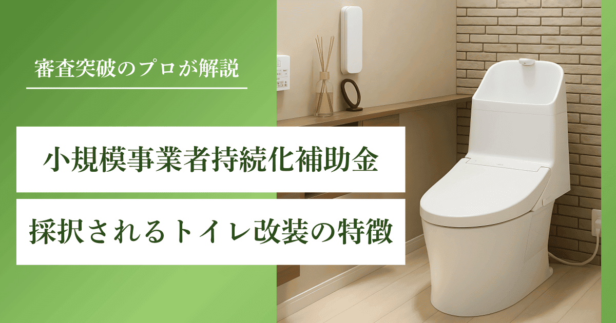 持続化補助金で採択されるトイレ改装の特徴【審査で見られるポイント】｜会社信用ドットコム