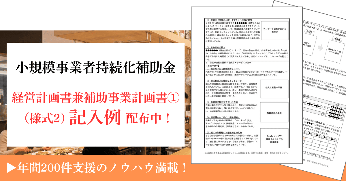 小規模事業者持続化補助金トイレ改装の様式２記入例配布｜会社信用ドットコム