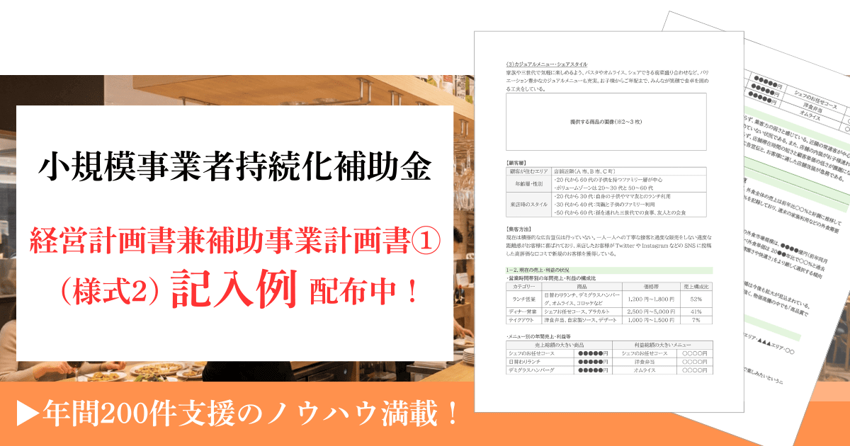 小規模事業者持続化補助金の経営計画書兼補助事業計画①（様式2）の記入例｜会社信用ドットコム