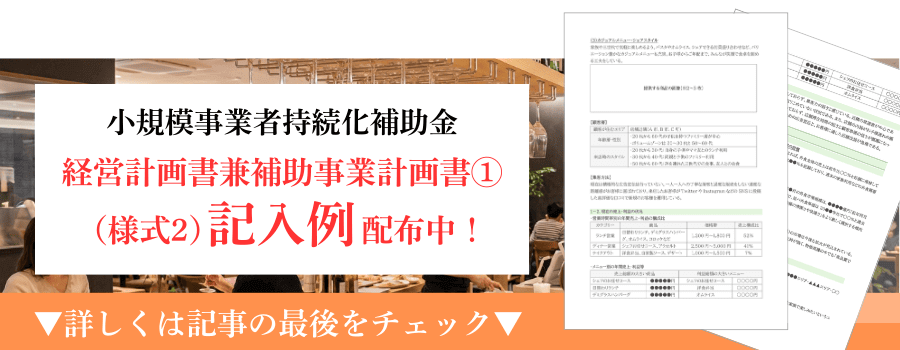 小規模事業者持続化補助金の経営計画書兼補助事業計画①(様式2)の記入例|会社信用ドットコム