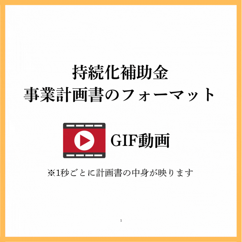 持続化補助金トイレ改装の経営計画書兼補助事業計画書①（様式2）のフォーマットイメージ動画｜会社信用ドットコム