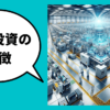ものづくり補助金で採択されやすい設備投資の特徴｜採択可能性を見極める3つの方法｜会社信用ドットコム