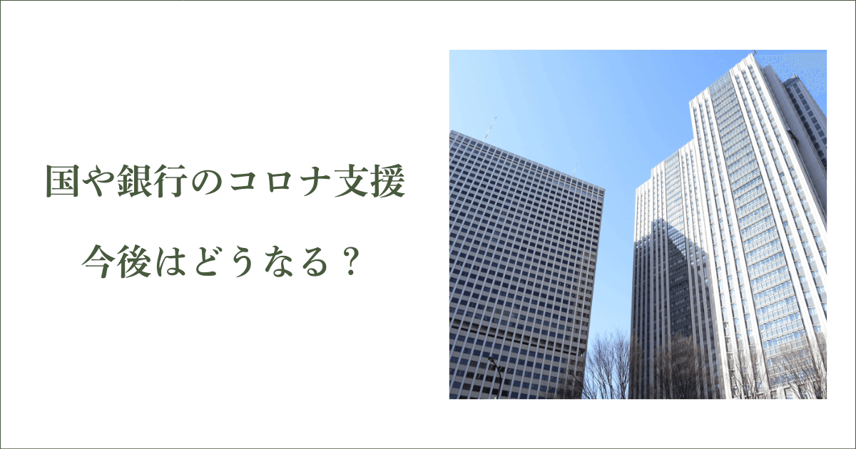 国の銀行のコロナ資金繰り支援は今後どうなる？｜会社信用ドットコム