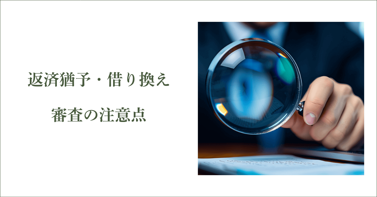 返済猶予や借り換え審査の注意点｜会社信用ドットコム