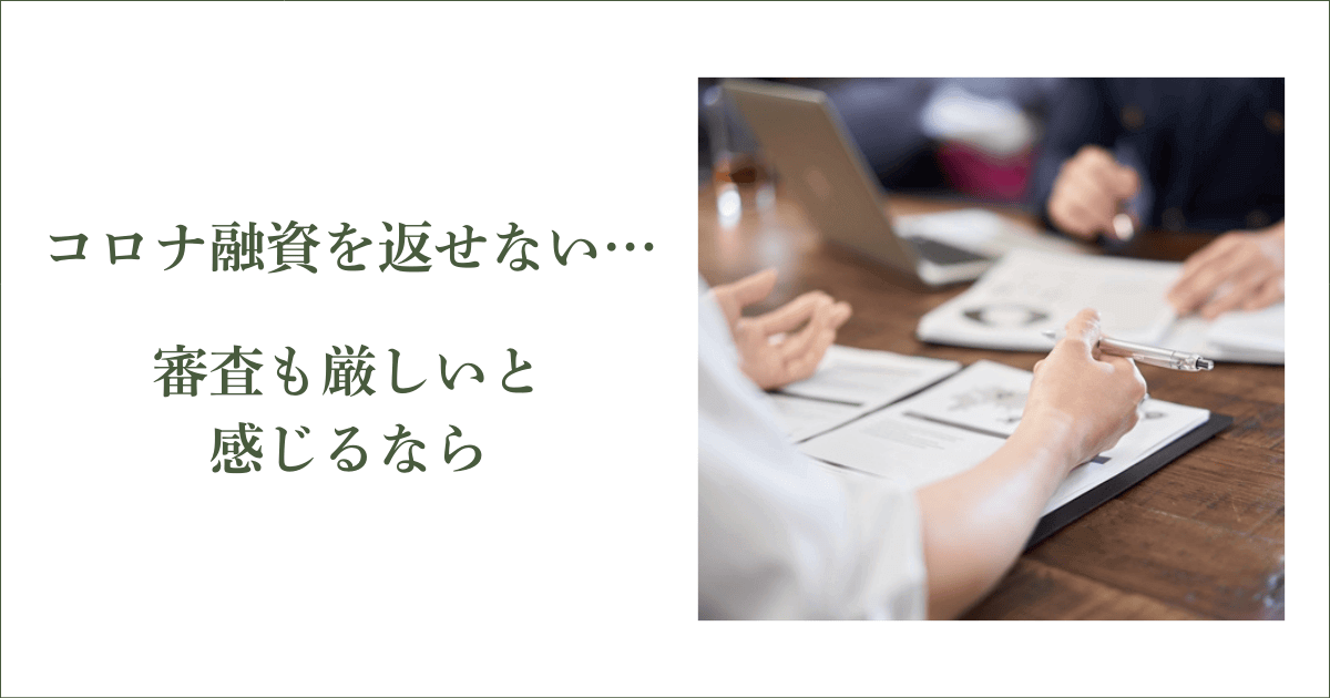 返せない…審査も厳しいと感じるなら｜会社信用ドットコム