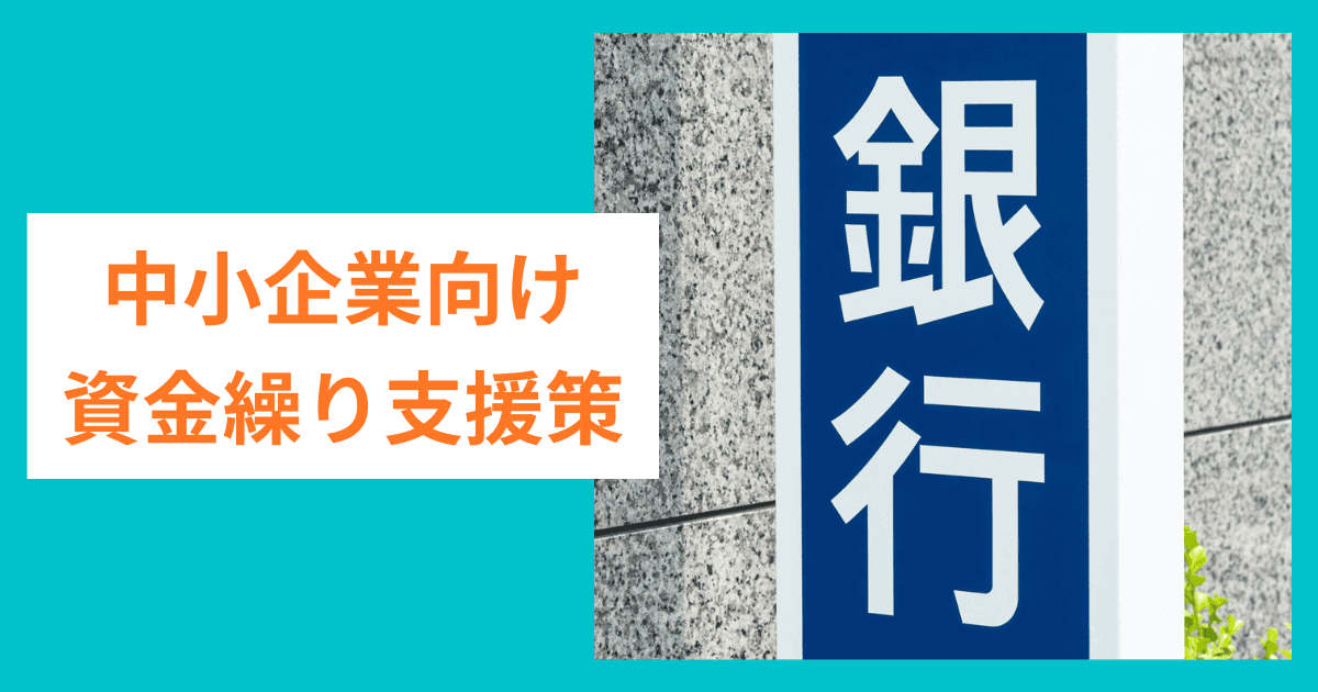 コロナ融資の借り換えや返済猶予で使える中小企業向け資金繰り支援｜会社信用ドットコム