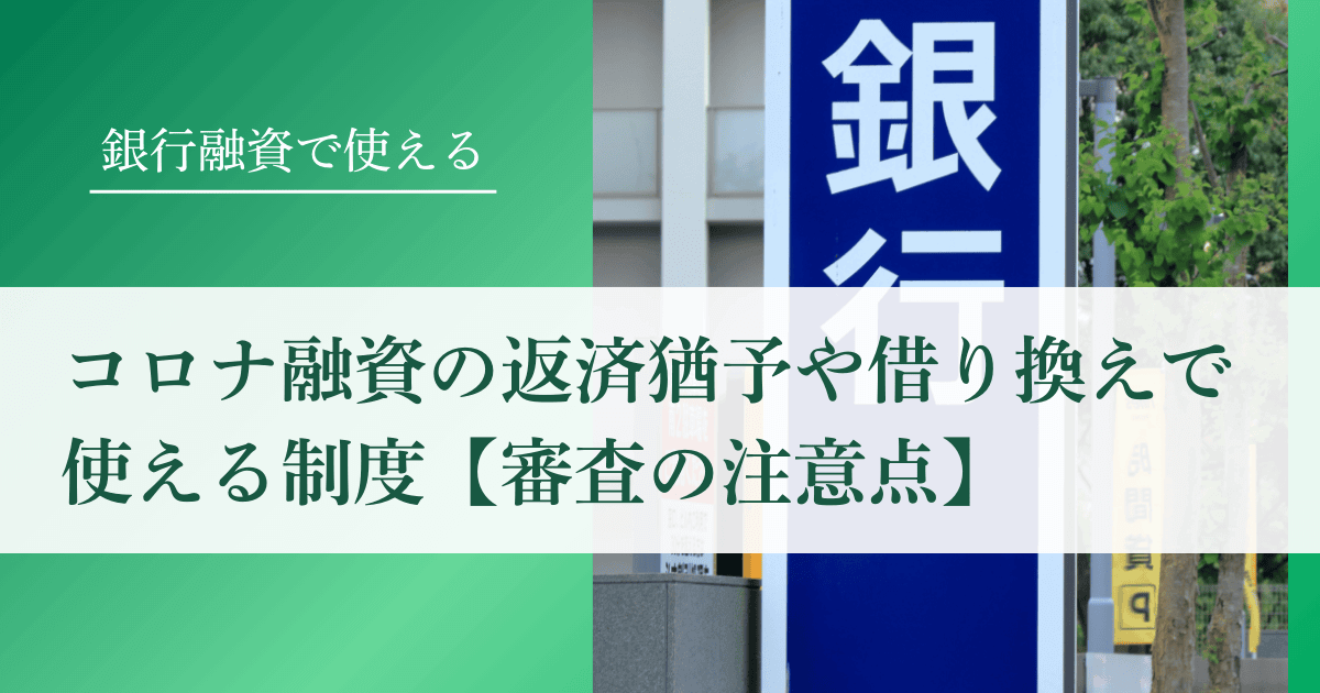 【2025年版】コロナ融資の返済猶予や借り換えで使える制度｜返せない時の審査の注意点｜会社信用ドットコム