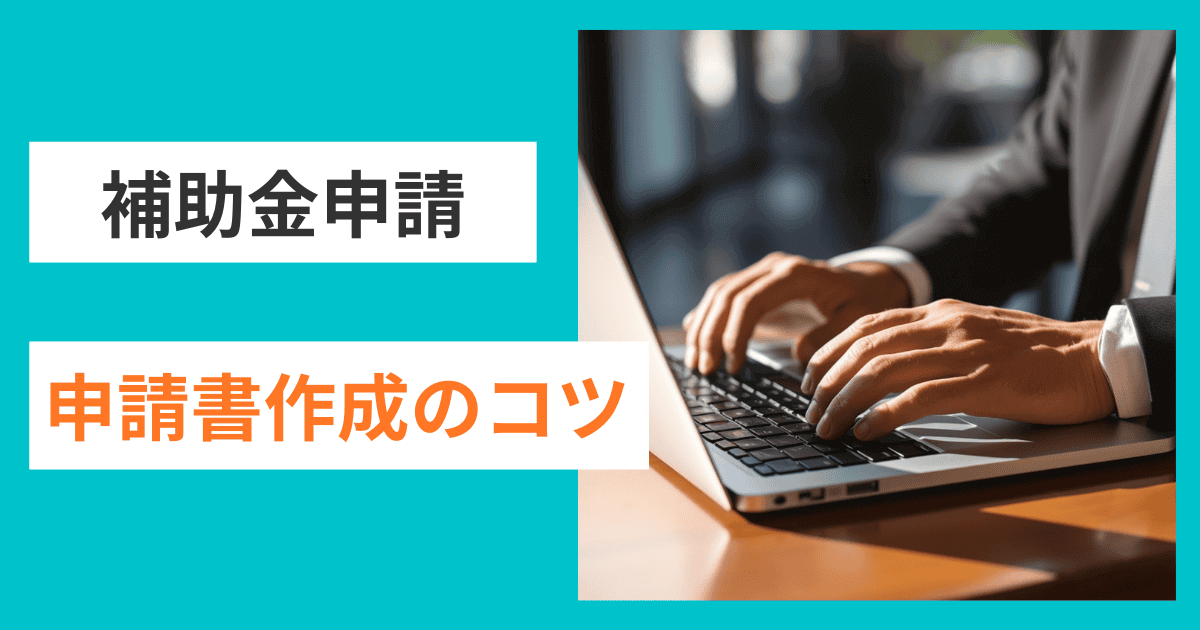 申請書作成のコツと注意点｜会社信用ドットコム