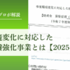 3分で読める！事業環境変化に対応した経営基盤強化事業とは【2025年公募版】｜会社信用ドットコム