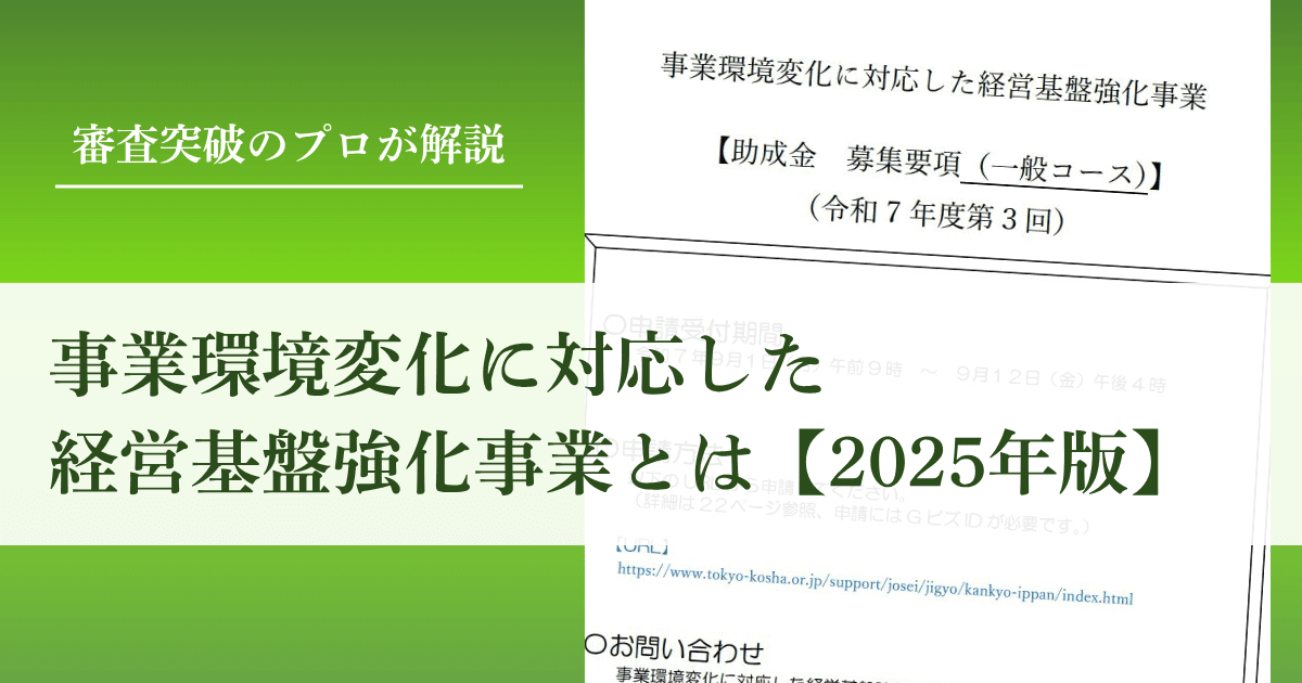 3分で読める！事業環境変化に対応した経営基盤強化事業とは【2025年公募版】｜会社信用ドットコム