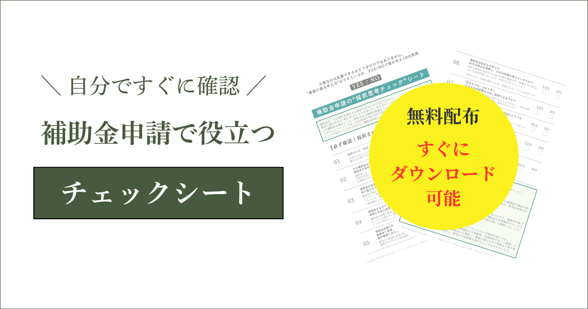 補助金申請で役立つチェックリスト【無料配布】｜会社信用ドットコム