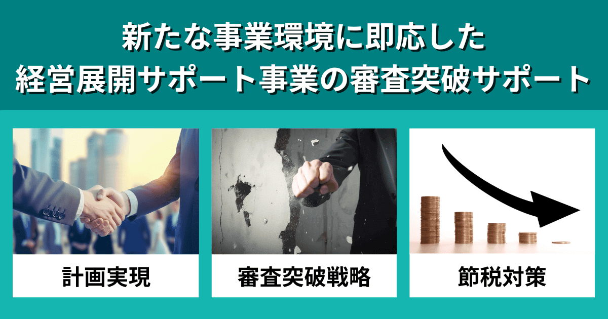 新たな事業環境に即応した経営展開サポート事業の審査突破サポート｜会社信用ドットコム