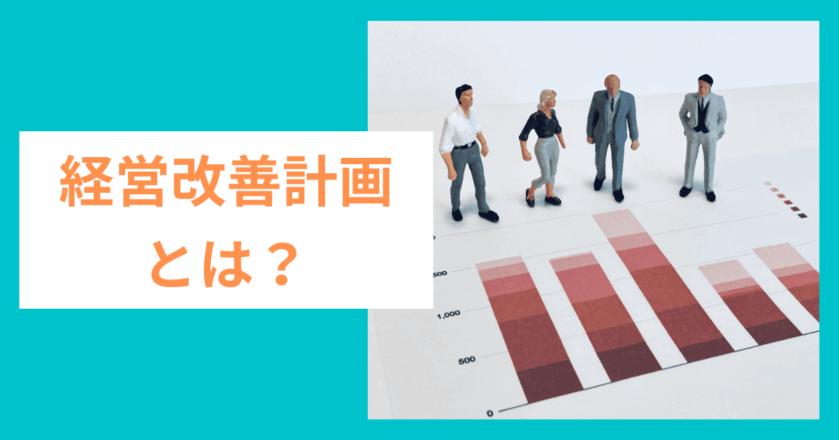 経営改善計画とは？｜ 融資攻略の最終奥義！405事業を解説｜経営改善計画策定のメリットと成功法