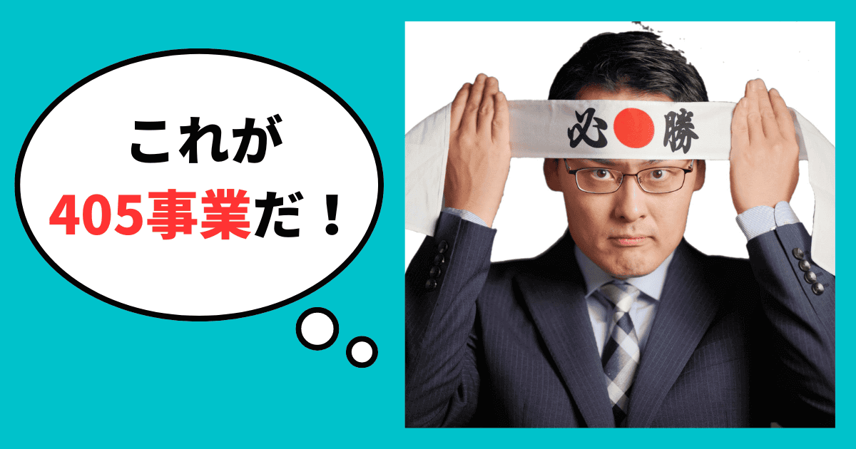 専門家が支援する経営改善計画策定支援（405事業）とは？｜ 融資攻略の最終奥義！405事業を解説｜経営改善計画策定のメリットと成功法