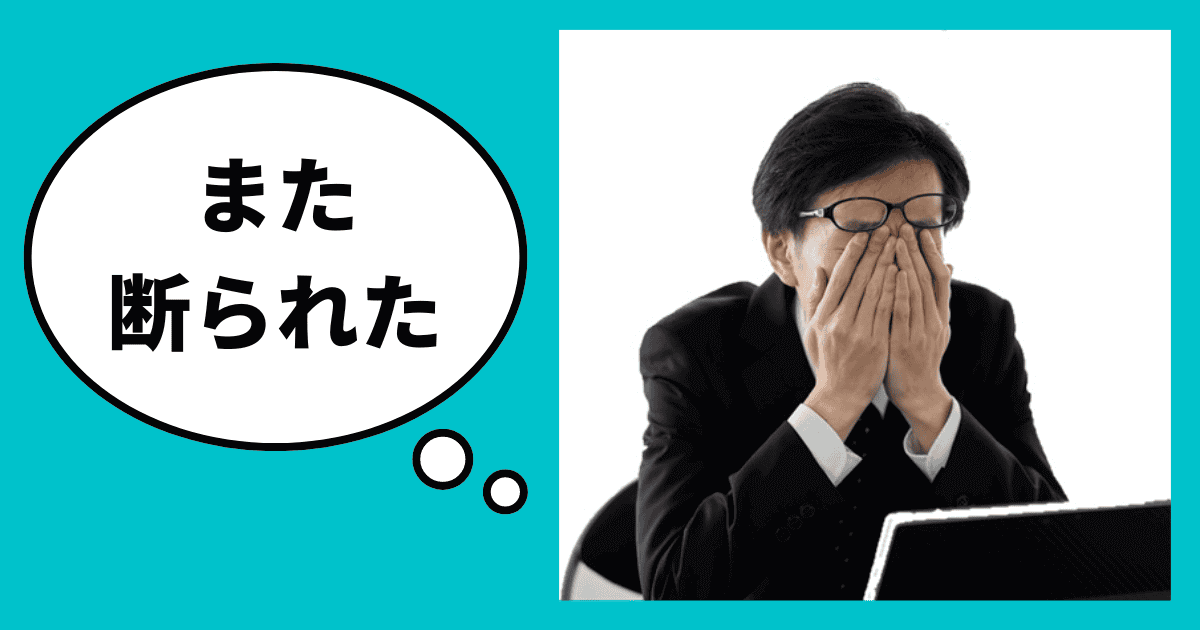 融資を断られる経営者の特徴｜会社信用ドットコム