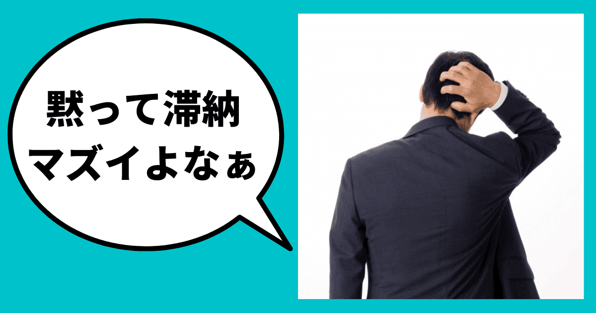 相談なく消費税を滞納するとどうなる？｜会社信用ドットコム