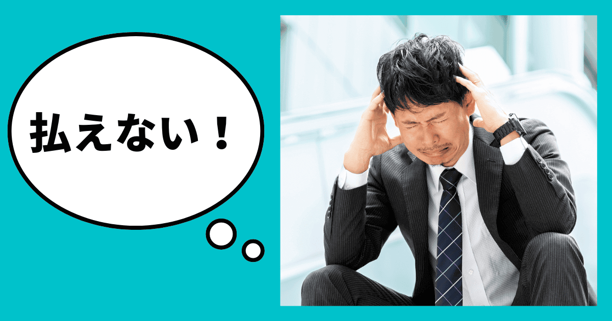 消費税を払えない時の対処法｜納税資金は借りれる？分割は融資で不利？審査突破のプロが解説｜会社信用ドットコム