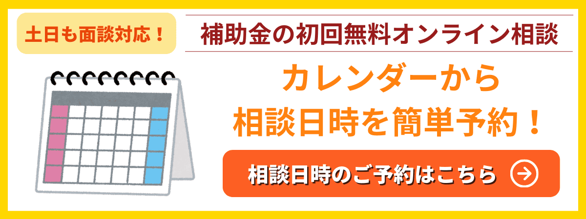 補助金の初回無料相談日時ご予約フォーム｜会社信用ドットコム