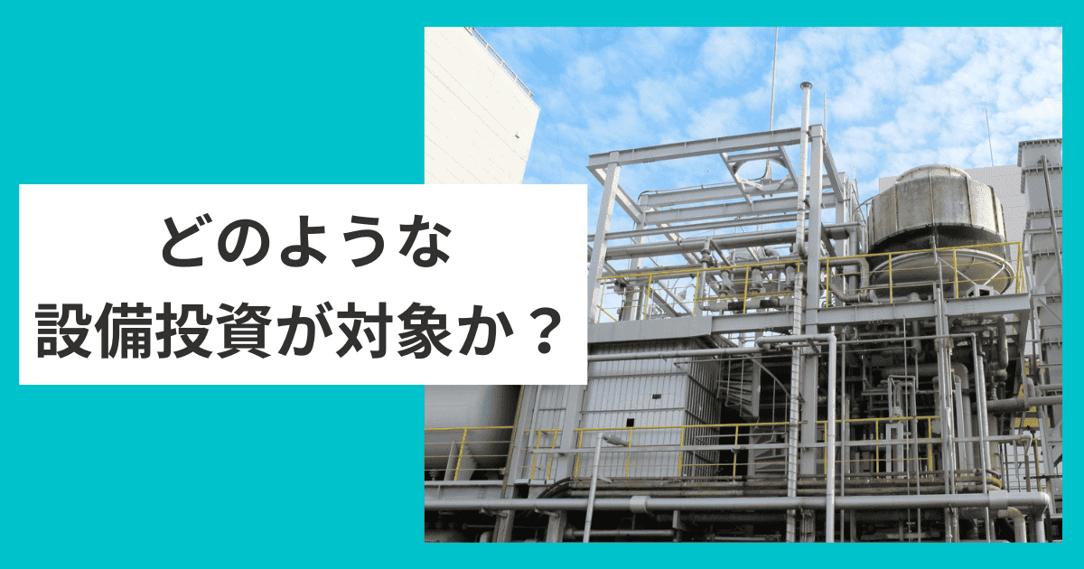 ゼロエミッション化に向けた省エネ設備導入・運用改善支援事業どのような設備が対象か？