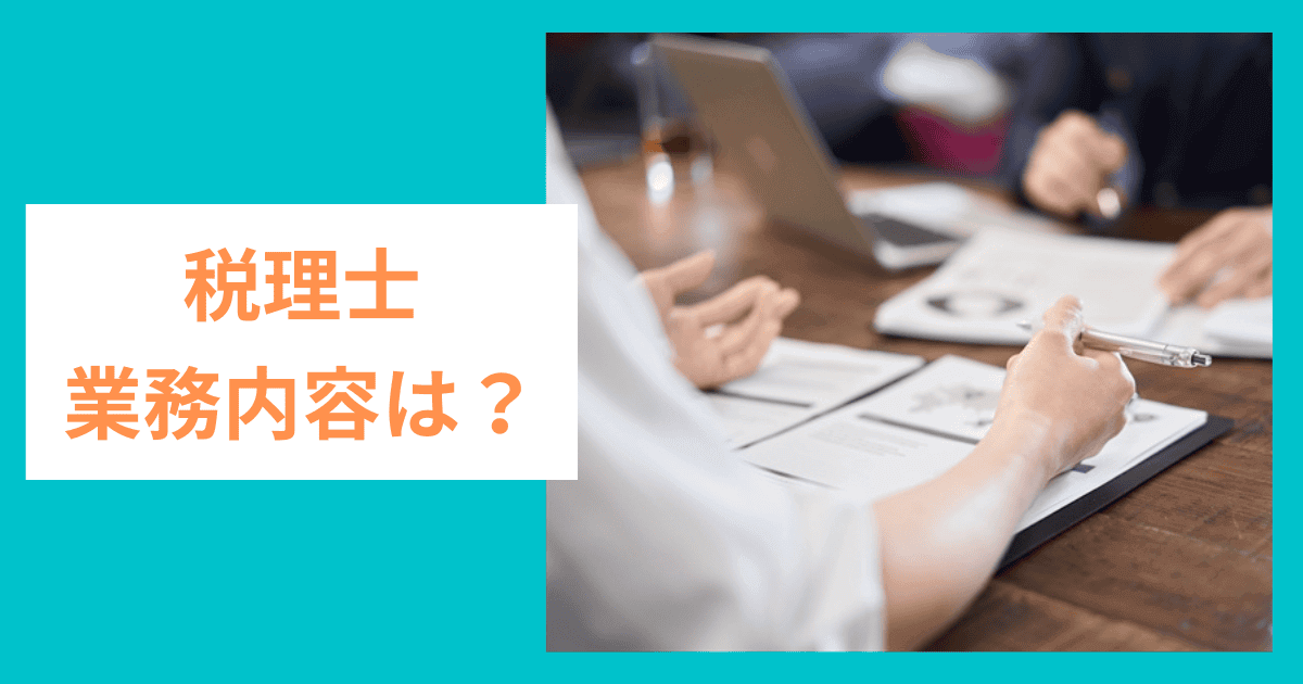 税理士の業務内容は？｜会社信用ドットコム