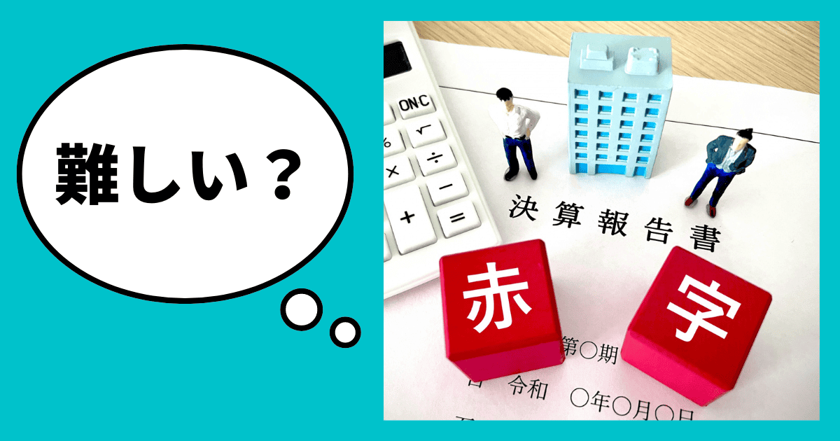 赤字企業が融資をしてもらうのは難しい？｜会社信用ドットコム