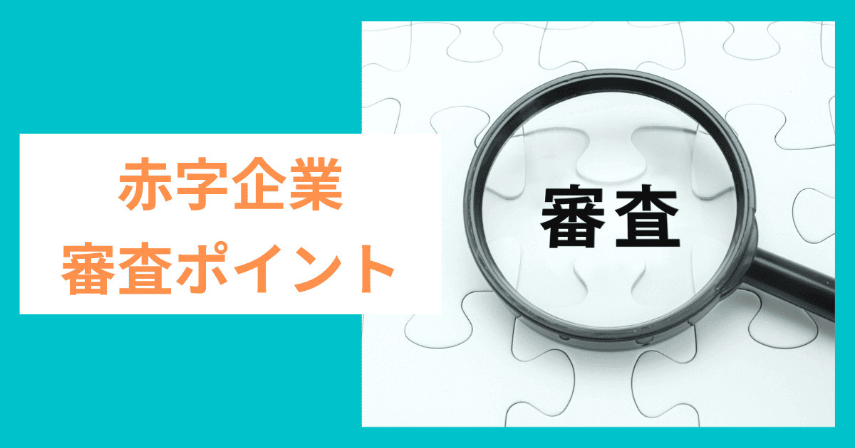 審査ポイントはここ！融資担当者は赤字企業のどこを見る？｜会社信用ドットコム