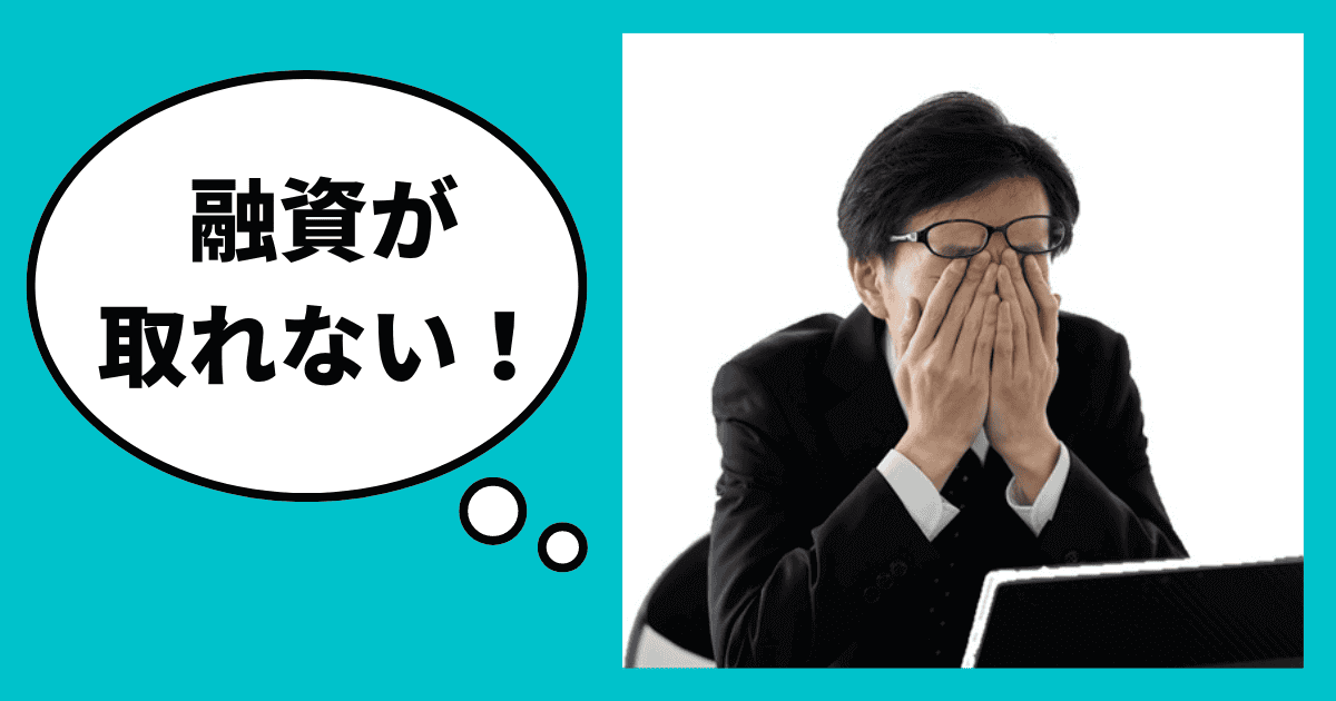 赤字でどうしても融資が取れない時はどうする？｜会社信用ドットコム