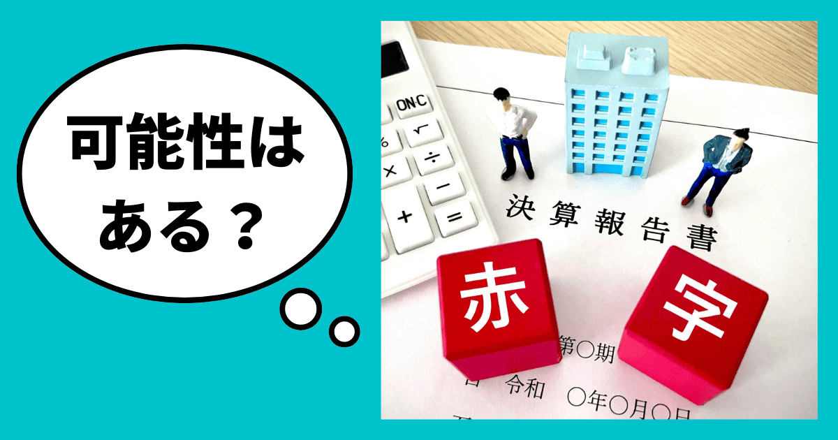 赤字でも銀行融資の可能性はあるか解説｜審査はどこを見る？赤字で融資が取れない時の対処法｜会社信用ドットコム