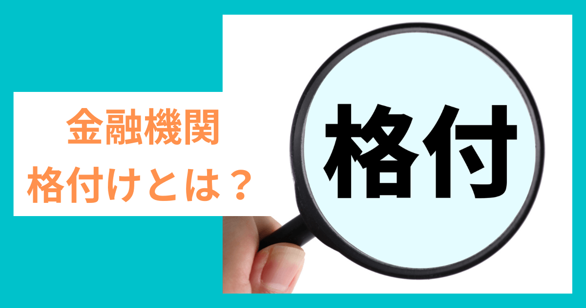 金融機関の格付けとは？｜会社信用ドットコム