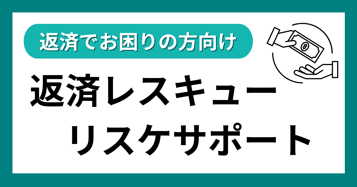 返済レスキューリスケサポート｜会社信用ドットコム