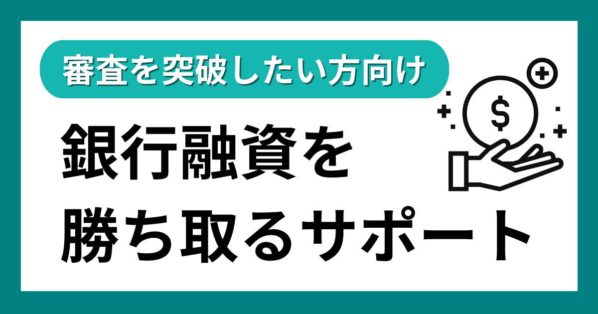 銀行融資を勝ち取るサポート｜会社信用ドットコム