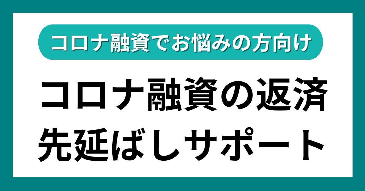 コロナ融資の返済先延ばしサポート｜会社信用ドットコム