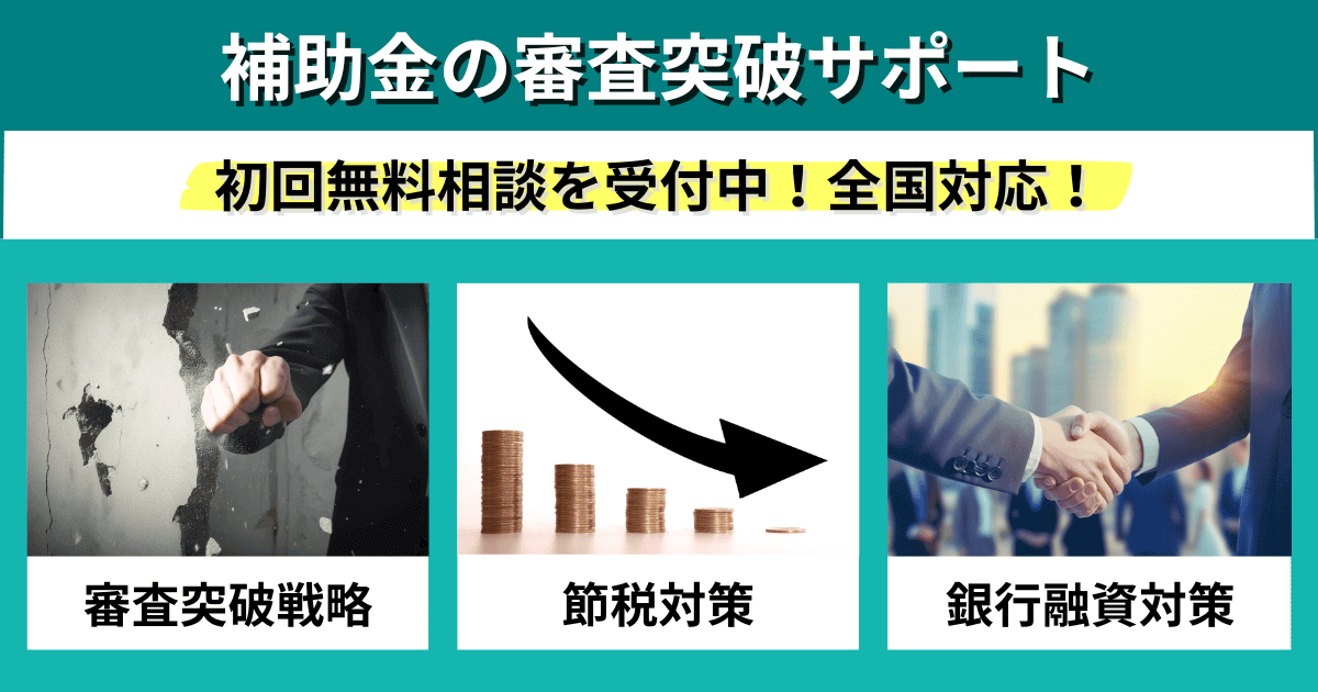 補助金・助成金の審査突破サポート｜会社信用ドットコム