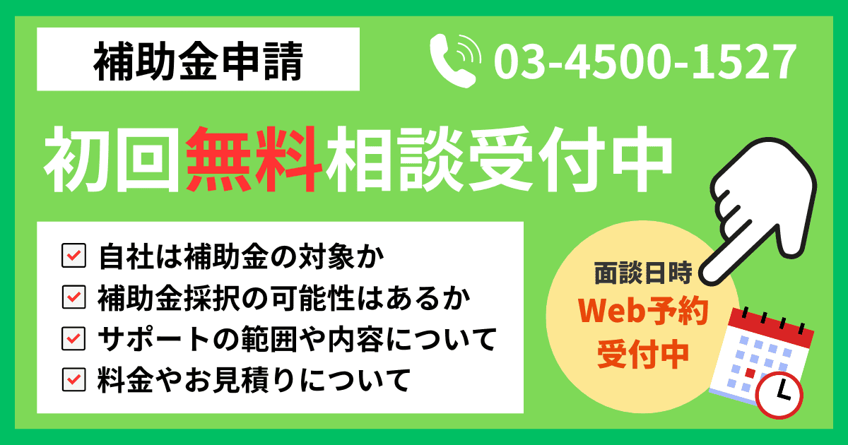 補助金の初回無料相談受付中｜会社信用ドットコム