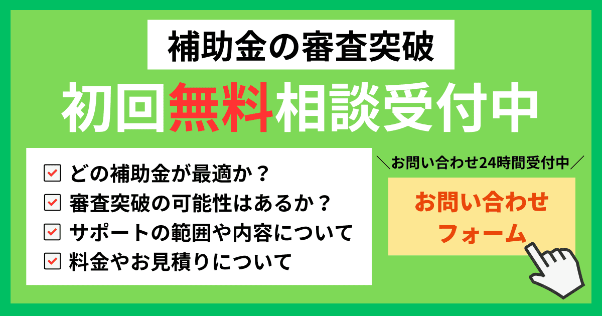 補助金の初回無料ご相談フォーム