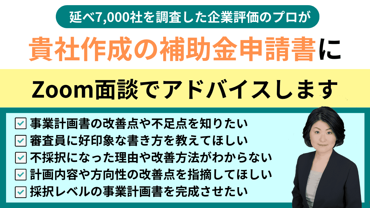 補助金申請書の添削サポート（オンライン相談）｜会社信用ドットコム