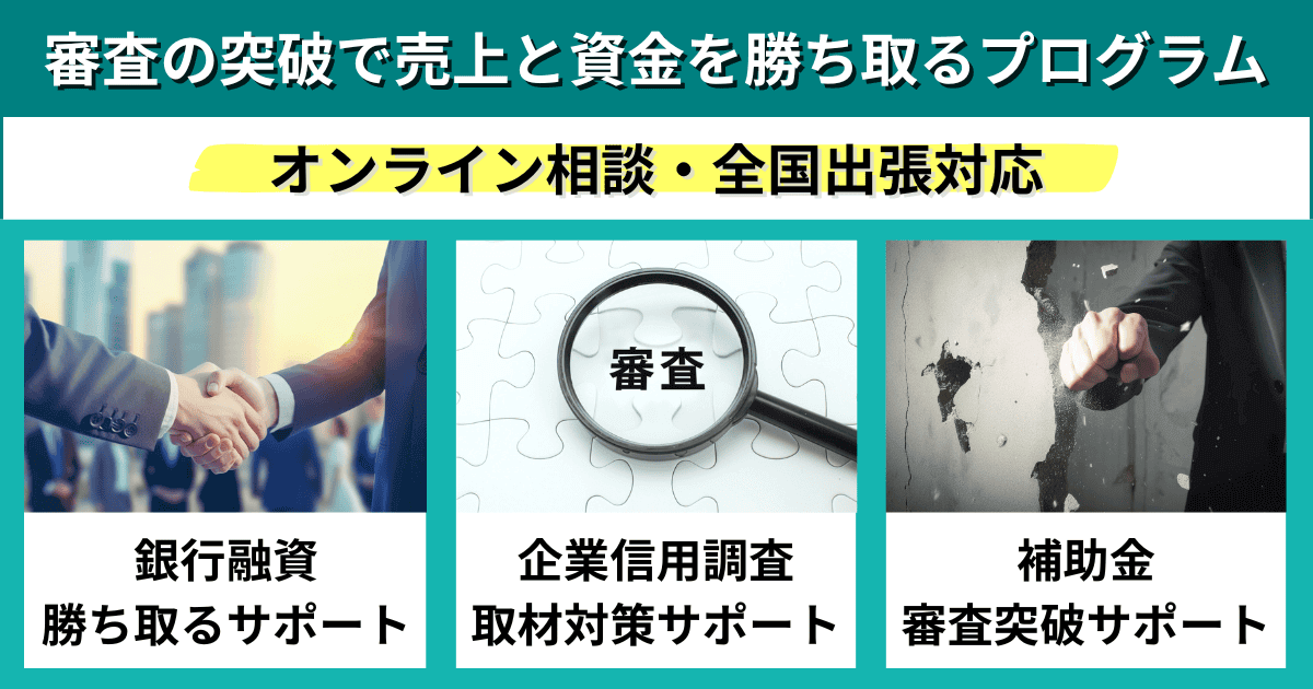 審査の突破で売上と資金を勝ち取るプログラム｜会社信用ドットコム