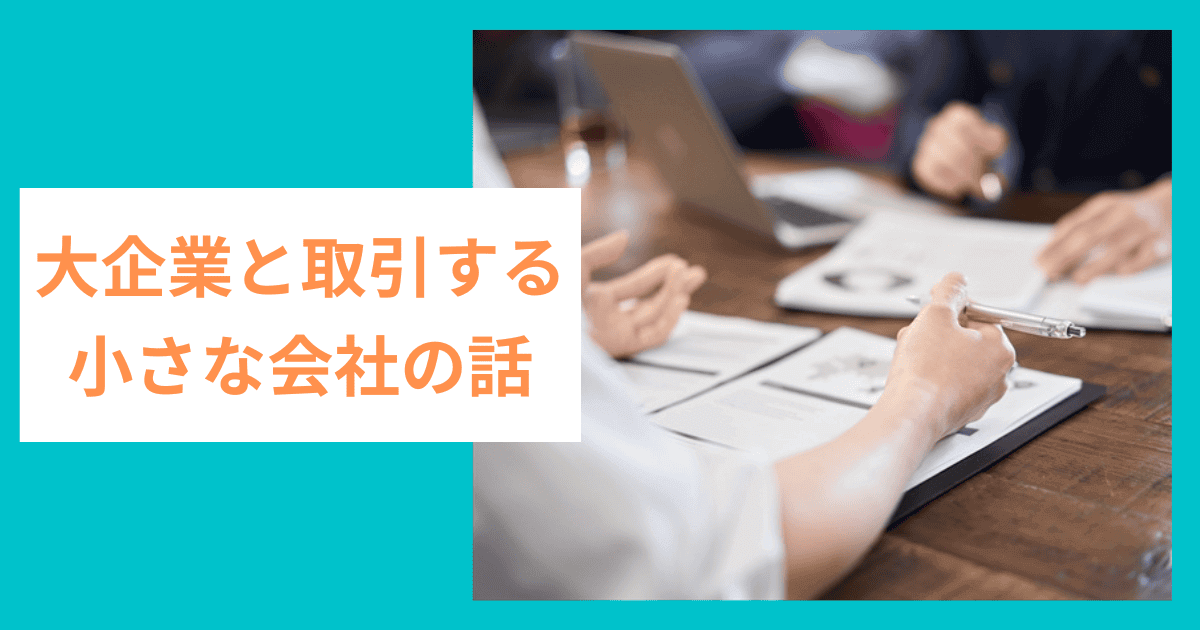 【実話】大企業と取引する小さな会社の話｜会社信用ドットコム