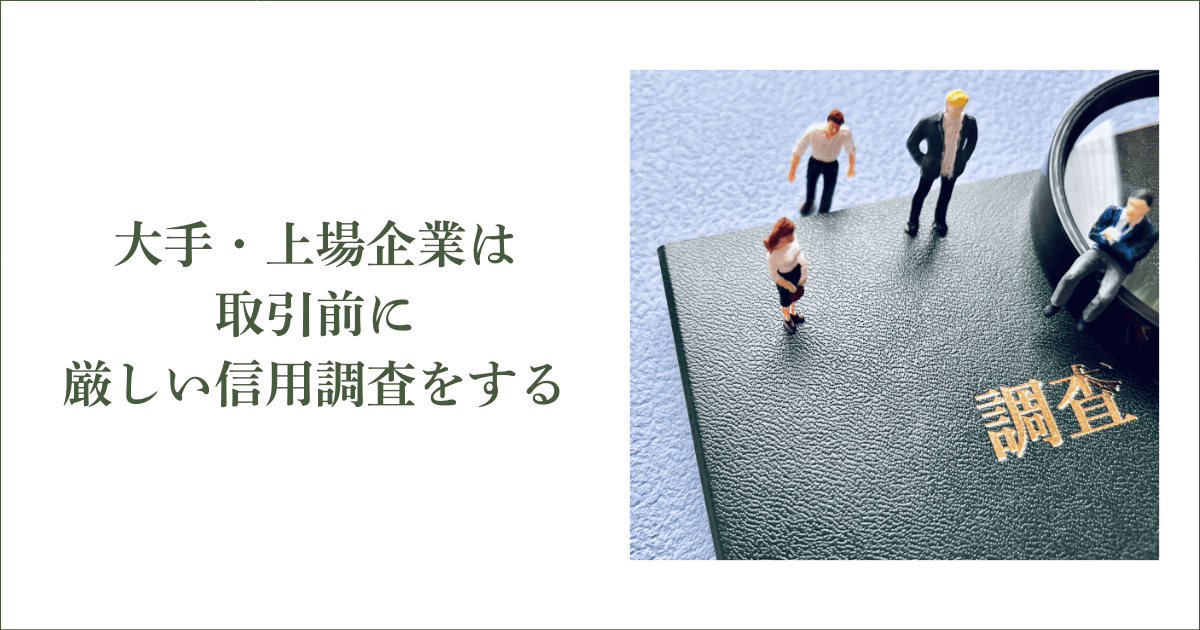 大手・上場企業は取引前に厳しい信用調査をする｜会社信用ドットコム